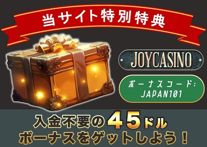 ジョイカジノ 入金不要ボーナス